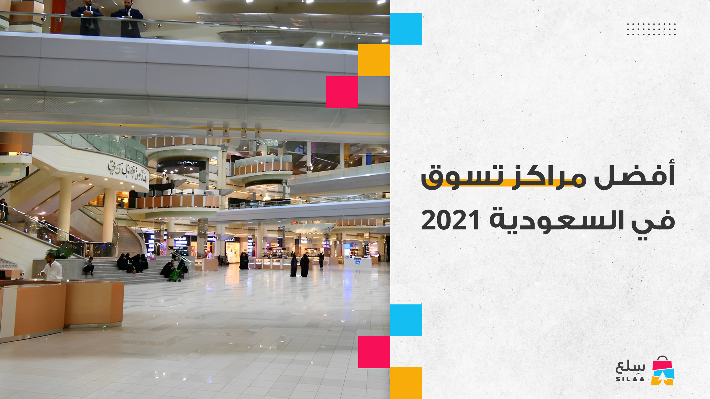 افضل مراكز تسوق في السعودية 2021 - سلع