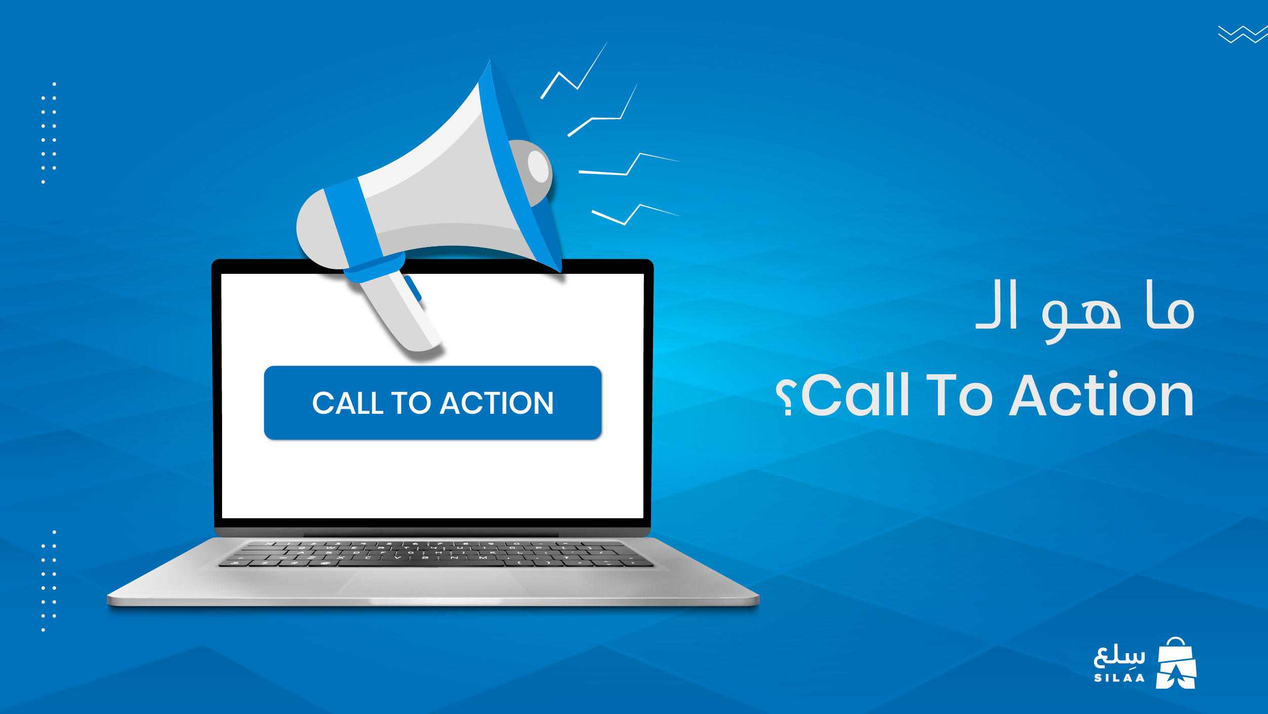 ما هو الـ Call To Action؟ وما أهمية عبارات الحث على اتخاذ إجراء؟ سلع